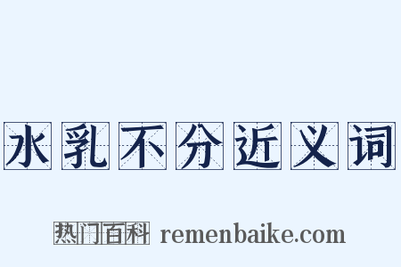 水乳不分近义词是什么意思的图片